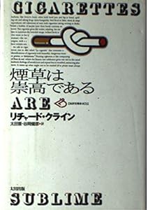 煙草は崇高である (批評空間叢書)(中古品)