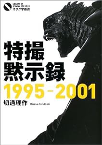 特撮黙示録1995‐2001 (オタク学叢書)(中古品)