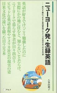 ニューヨーク発・生録英語—思わず膝打つ生きた英語表現とアメリカ社会のありのままの姿 (アルク新書)(中古品)