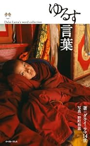 ゆるす言葉 (Dalai Lama’s word collection)(中古品)