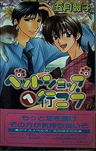 ペットショップへ行こう (アイスノベルズ)(中古品)