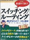 IDG基礎から学ぶスイッチング/ルーティング—進化するネットワークの心臓部!(中古品)