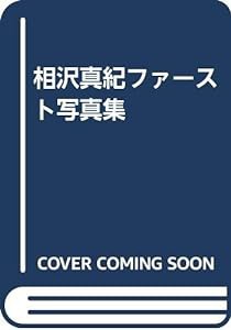 相沢真紀ファースト写真集(中古品)