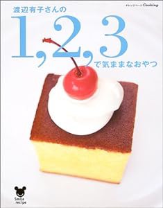 渡辺有子さんの1,2,3で気ままなおやつ (オレンジページCOOKING―Smile recipe)(中古品)