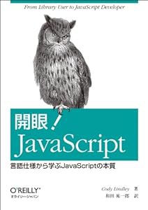 開眼! JavaScript ―言語仕様から学ぶJavaScriptの本質(中古品)