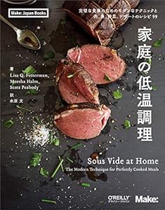 家庭の低温調理 ―完璧な食事のためのモダンなテクニックと肉、魚、野菜、デザートのレシピ99 (Make: Japan Books)(中古品)