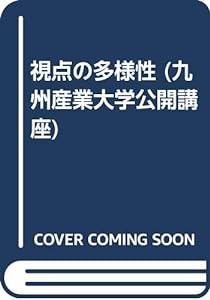 視点の多様性 (九州産業大学公開講座)(中古品)