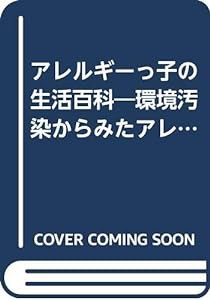 アレルギーっ子の生活百科―環境汚染からみたアレルギーとのつきあい方(中古品)