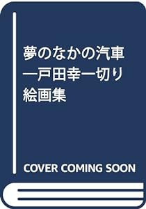 夢のなかの汽車―戸田幸一切り絵画集(中古品)