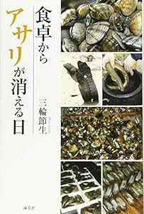 食卓からアサリが消える日(中古品)