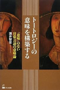 トートロジーの意味を構築する ―「意味」のない日常言語の意味論(中古品)