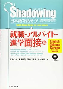 シャドーイング 日本語を話そう 就職・アルバイト・進学面接編(中古品)