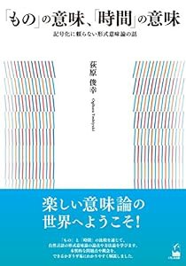 「もの」の意味、「時間」の意味 ―記号化に頼らない形式意味論の話(中古品)