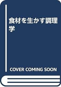 食材を生かす調理学(中古品)