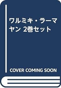 ワルミキ・ラーマヤン 2巻セット(中古品)