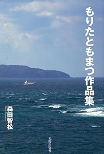 もりたともまつ作品集 (民主文学館)(中古品)