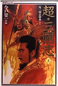 超・三国志〈上〉―「反三国志演義」より (光栄ノベルズ)(中古品)