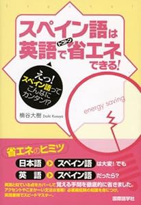 スペイン語は英語でトコトン省エネできる!(中古品)