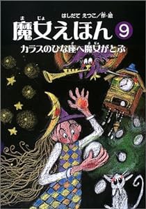 魔女えほん 9 カラスのひな座へ魔女がとぶ (すずのねえほん)(中古品)