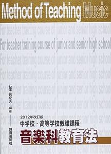 2012年改訂版 中学校・高等学校教職課程 音楽科教育法(中古品)