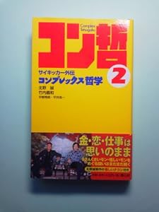 コンプレックス哲学 2―サイキッカー外伝(中古品)