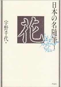 日本の名随筆 (1) 花(中古品)