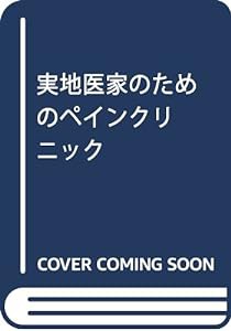 実地医家のためのペインクリニック(中古品)