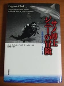 サメ博士ジニーの冒険―魚類学者ユージニ・クラーク (SS海外ノンフィクション)(中古品)