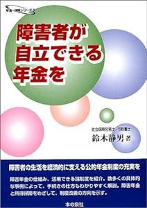 障害者が自立できる年金を (年金・保険シリーズ)(中古品)