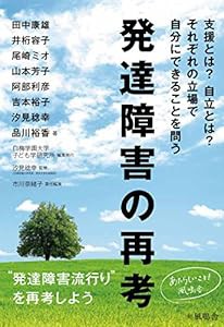 発達障害の再考(中古品)