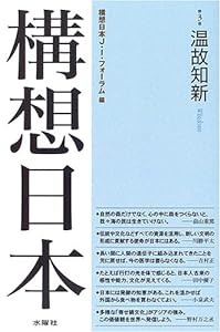 構想日本〈第3巻〉温故知新(中古品)