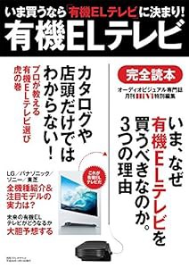 有機ELテレビ完全読本 (別冊ステレオサウンド)(中古品)