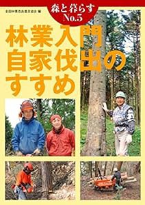 森と暮らすNo.5 林業入門 自家伐出のすすめ (森と暮らす No. 5)(中古品)