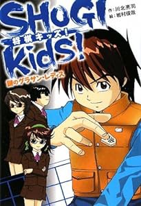 SHOGI kids!—謎のグラサン・レディス (ホップステップキッズ!)(中古品)