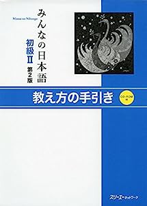 みんなの日本語初級II 第2版 教え方の手引き(中古品)