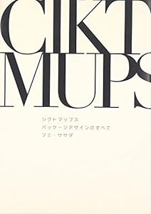 シクトマップス パッケージデザインのすべて (宣伝会議Business Books)(中古品)