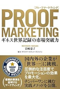 PROOF MARKETING(プルーフマーケティング)?ギネス世界記録?の突破力(中古品)