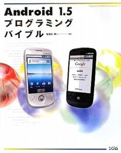 Android 1.5プログラミングバイブル(中古品)