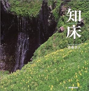 知床―佐藤孝人写真集(中古品)