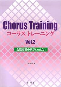 コーラストレーニング Vol.2 合唱指導の素がいっぱい 大石光男著(中古品)