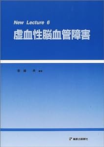 虚血性脳血管障害(NewLecture 6) (New Lecture)(中古品)