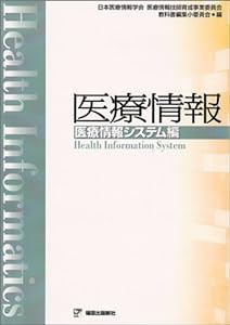 医療情報 医療情報システム編(中古品)