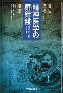 精神医学の羅針盤(中古品)