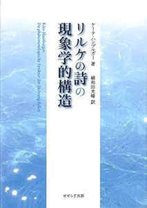 リルケの詩の現象学的構造(中古品)