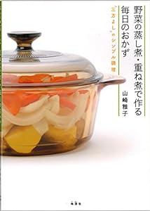 野菜の蒸し煮・重ね煮で作る毎日のおかず　三方よしのシンプル調理(中古品)