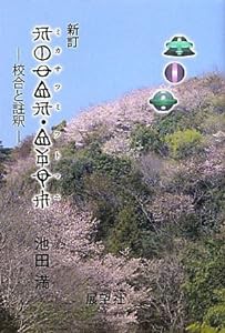 ミカサフミ・フトマニ―校合と註釈(中古品)