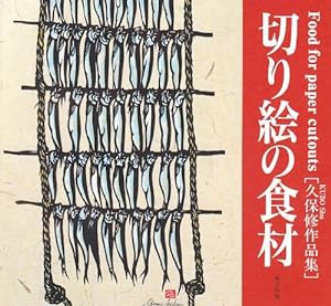 切り絵の食材: 久保修作品集(中古品)