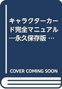 キャラクターカード完全マニュアル―永久保存版 (タツミムック)(中古品)