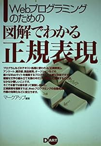 Webプログラミングのための図解でわかる正規表現(中古品)