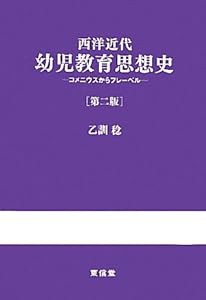 西洋近代幼児教育思想史—コメニウスからフレーベル(中古品)